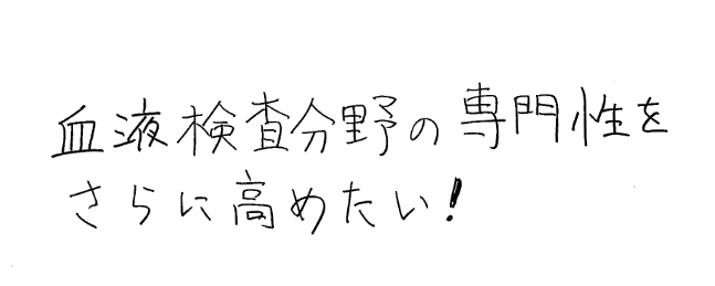血液検査分野の専門性をさらに高めたい！