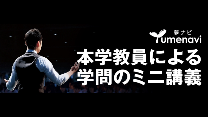 本学教員による学問のミニ講義