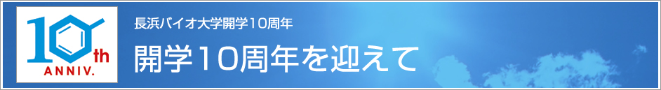 長浜バイオ大学開学10周年