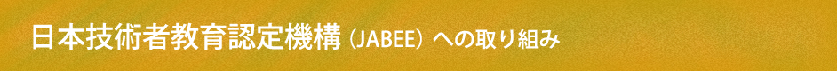 日本技術者教育認定機構（ＪＡＢＥＥ）への取り組み