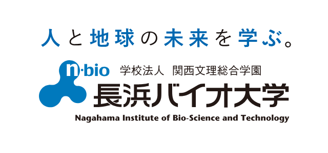 人と地球の未来を学ぶ。学校法人　関西文理総合学園　長浜バイオ大学