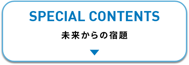 未来からの宿題