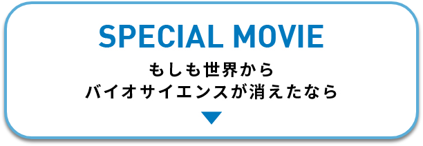 もしも世界からバイオが消えたなら