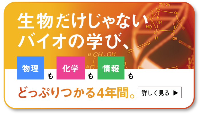 生物だけじゃない　バイオの学び、