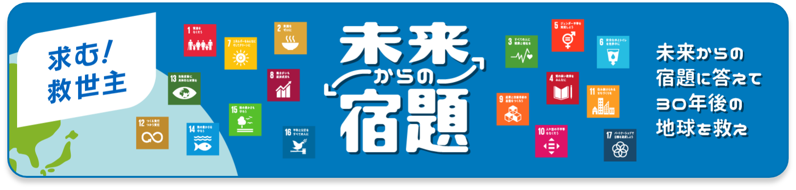 求む！　救世主　未来からの宿題