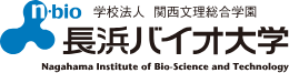 学校法人　関西文理総合学園　長浜バイオ大学