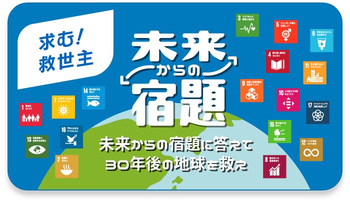 求む！　救世主　未来からの宿題