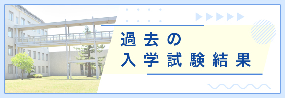 過去の入学試験結果