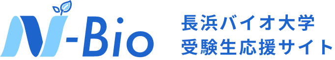 長浜バイオ大学 受験生応援サイト