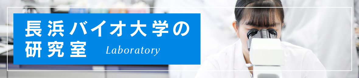 長浜バイオ大学の研究室