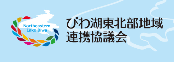 彦根長浜地域連携協議会