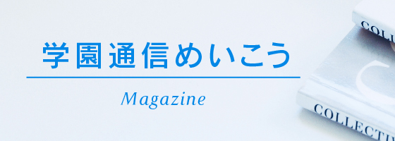 学園通信めいこう