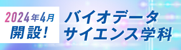 2024年4月開設！バイオデータサイエンス学科