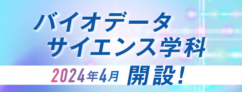 2024年4月開設！バイオデータサイエンス学科