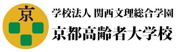 学校法人関西文理総合学園　京都高齢者大学校