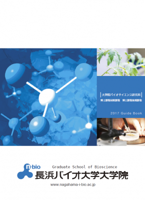 Bio_daigakuin_pamphlet2017_web