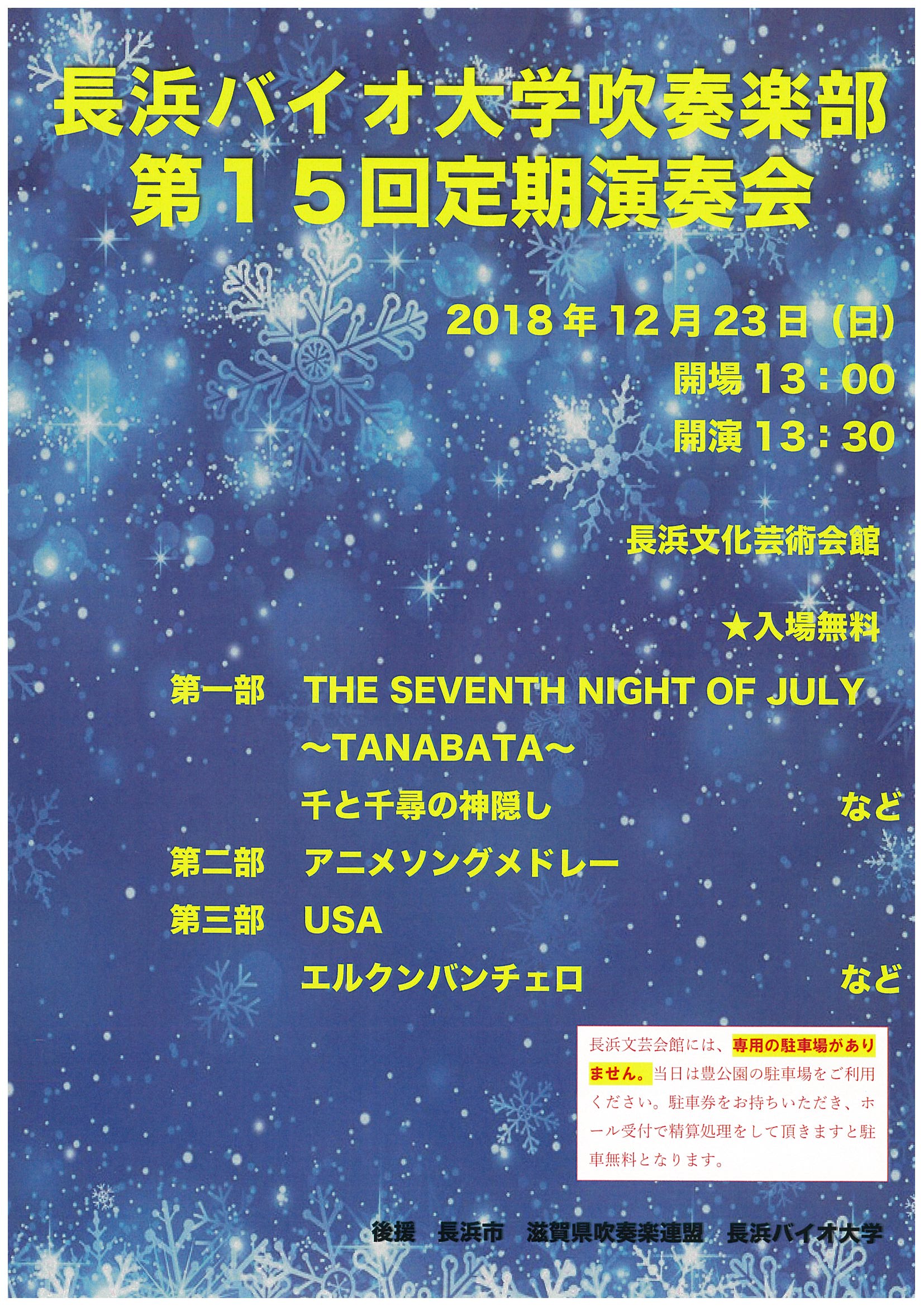 吹奏楽部第15回定期演奏会のご案内 長浜バイオ大学