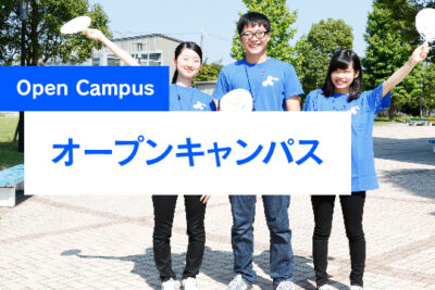 「実験・実習体験コーナー」のご案内（5/26 OPEN CAMPUS）