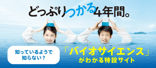 どっぷりつかる4年間　長浜バイオ大学 特設サイト