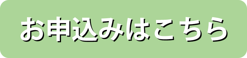 オンライン個別相談会申込