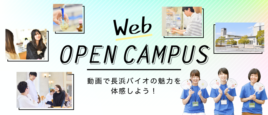 Web OPEN CAMPUS 動画で長浜バイオの魅力を体感