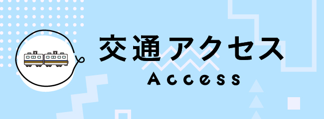 交通アクセス