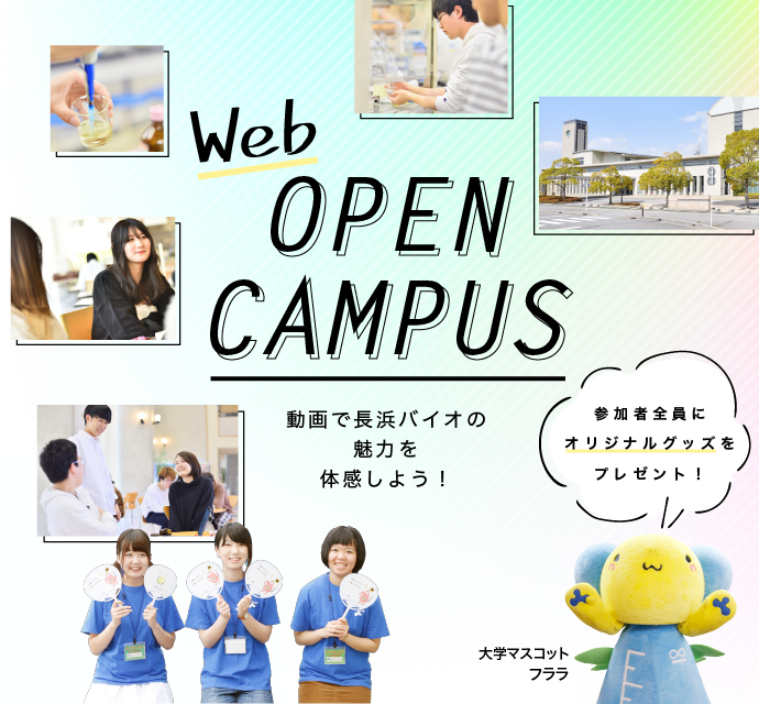 Web OPEN CAMPUS 動画で長浜バイオの魅力を体感しよう！