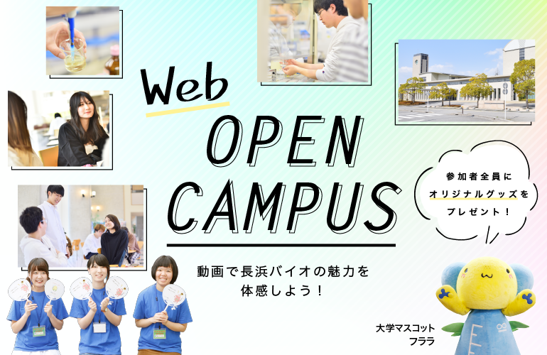 Web OPEN CAMPUS 動画で長浜バイオの魅力を体感しよう！