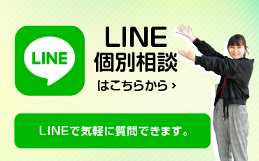 LINE 個別相談はこちらから