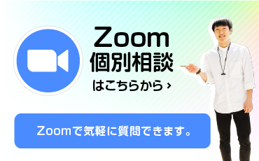 Zoom 個別相談はこちらから