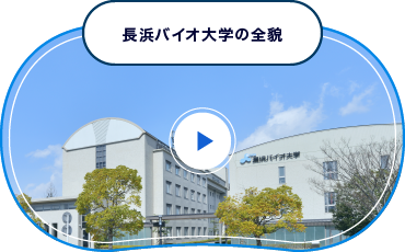 長浜バイオ大学の全貌