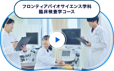 フロンティアバイオサイエンス学科 臨床検査学コース