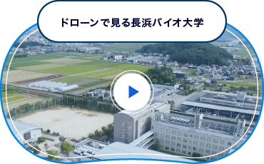 ドローンで見る長浜バイオ大学