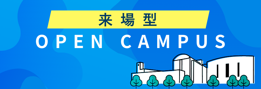 来場型 OPEN CAMPUS