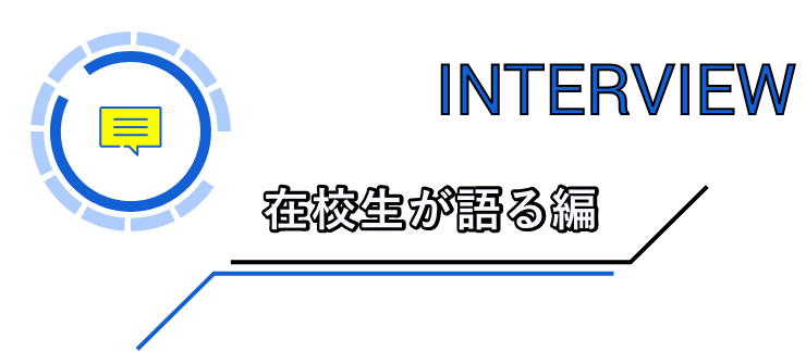 在学生が語る編