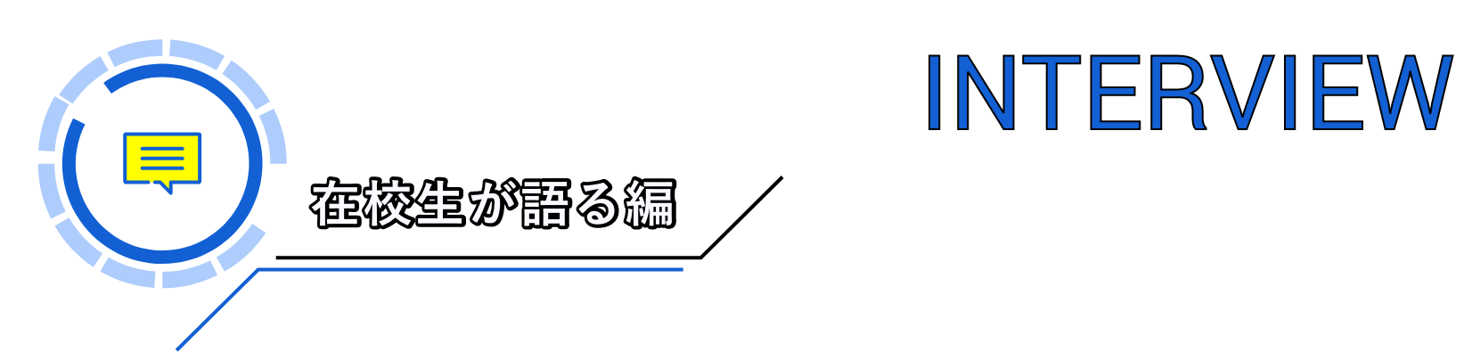 在学生が語る編