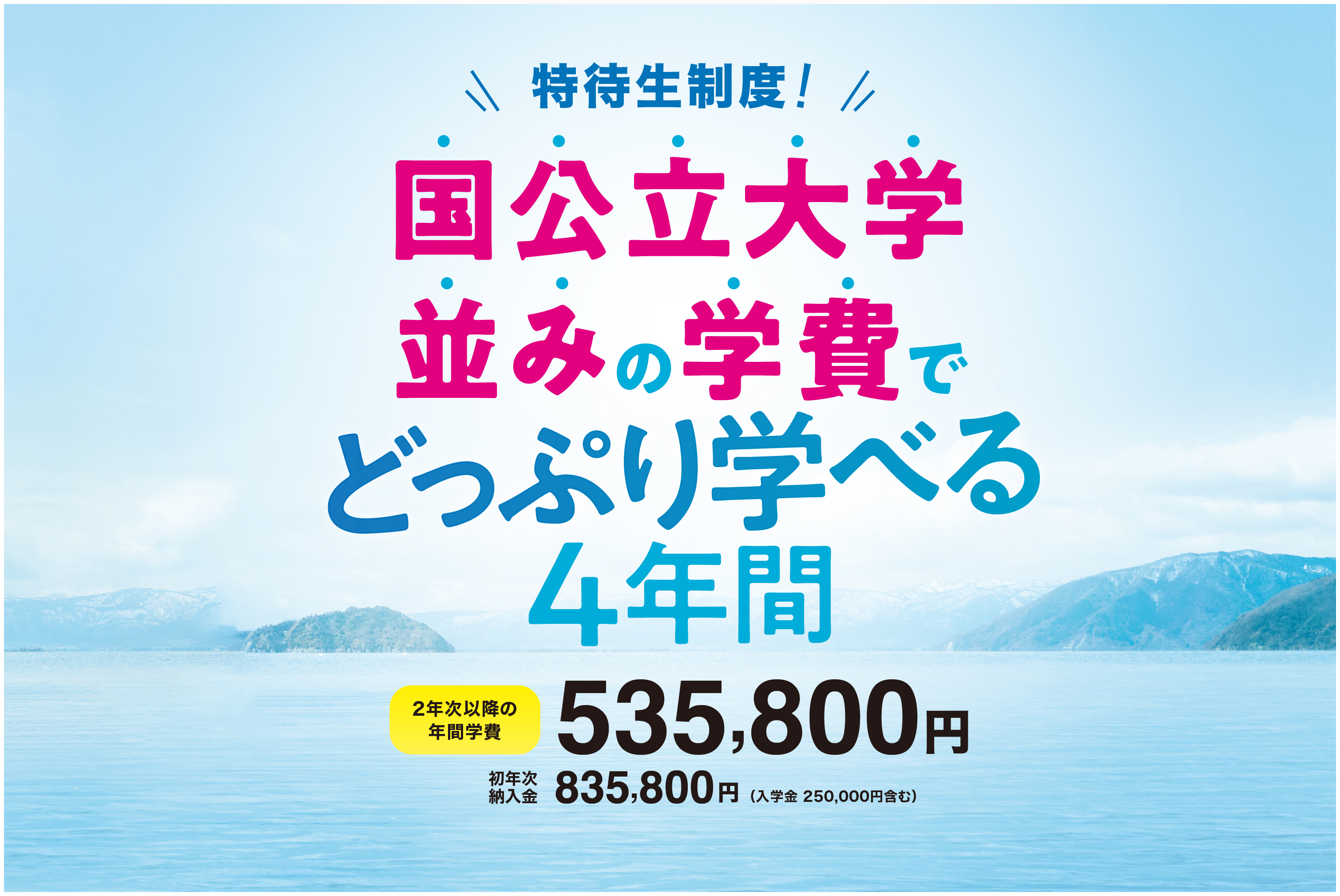 4年間どっぷり学ぶ奨学金