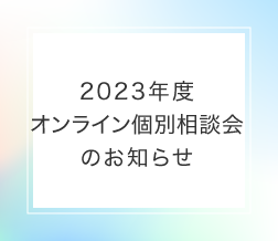 2023年度 オンライン個別相談会のお知らせ