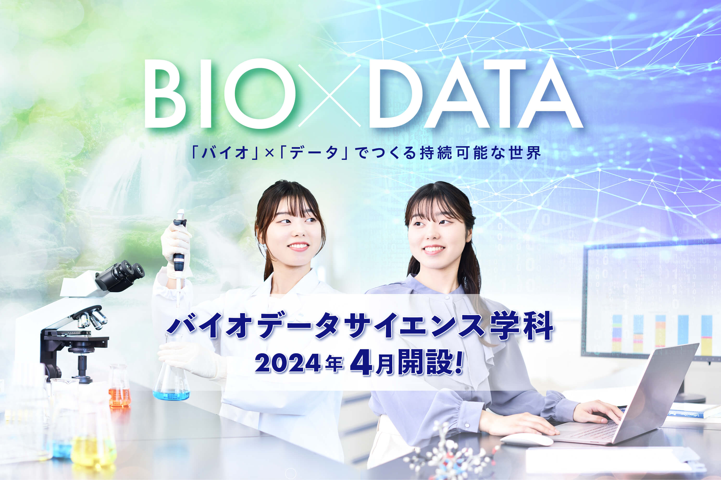 バイオデータサイエンス学科2024年4月開設!!