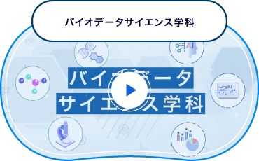 バイオデータサイエンス学科