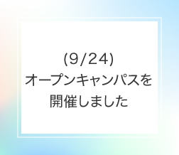 (9/24)オープンキャンパスを開催しました