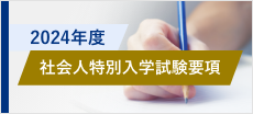 2024年度 社会人特別入学試験要項