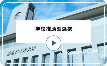 学校推薦型入試