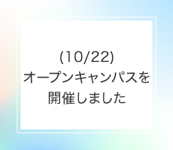 (10/22)オープンキャンパスを開催しました