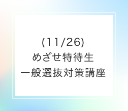 (11/26)めざせ特待生 一般選抜対策講座