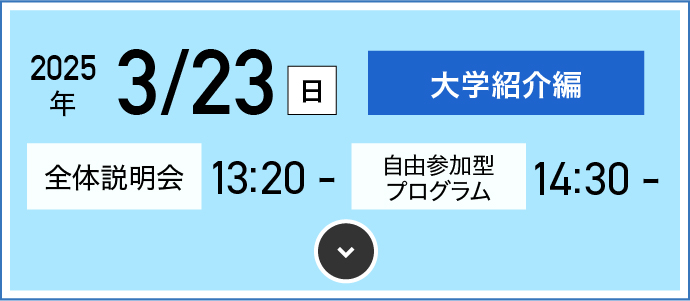 3/23（日）大学紹介編 全体説明会 13:20〜 自由参加プログラム 14:30〜