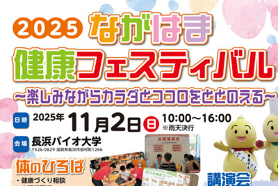 楽しみながらカラダとココロをととのえる!2025ながはま健康フェスティバルを開催