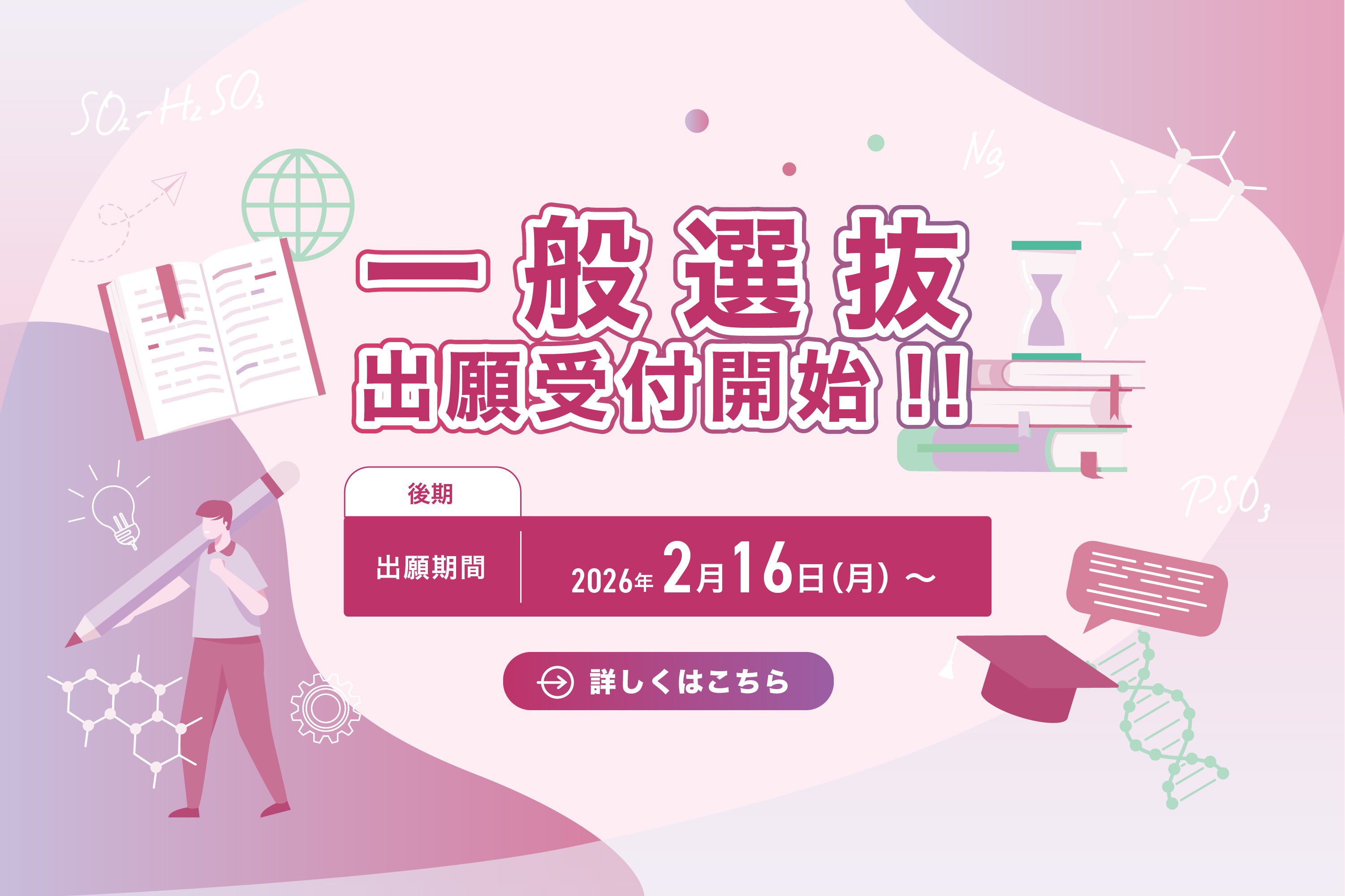 一般選抜出願受付開始!!