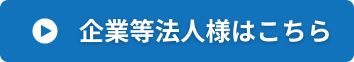 企業等法人様はこちら