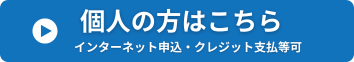 個人の方はこちら